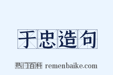 于忠造句是什么意思的图片